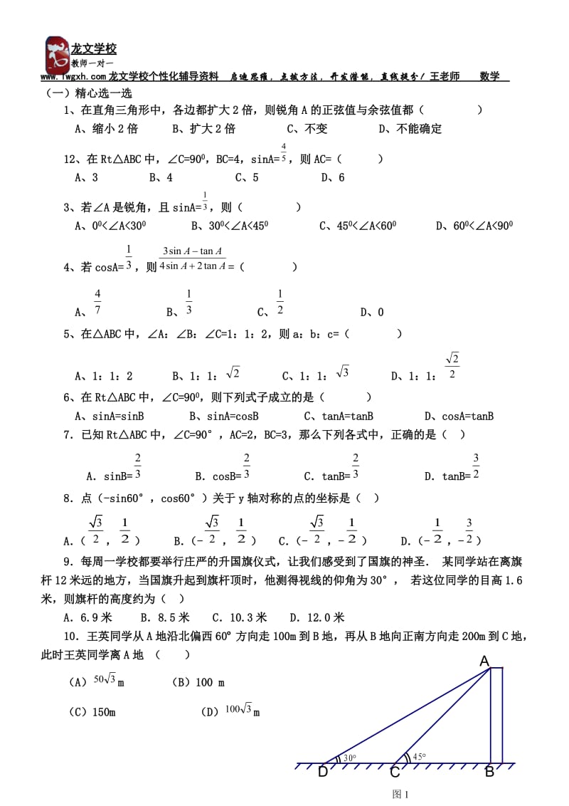 初三锐角三角函数复习练习题_第1页