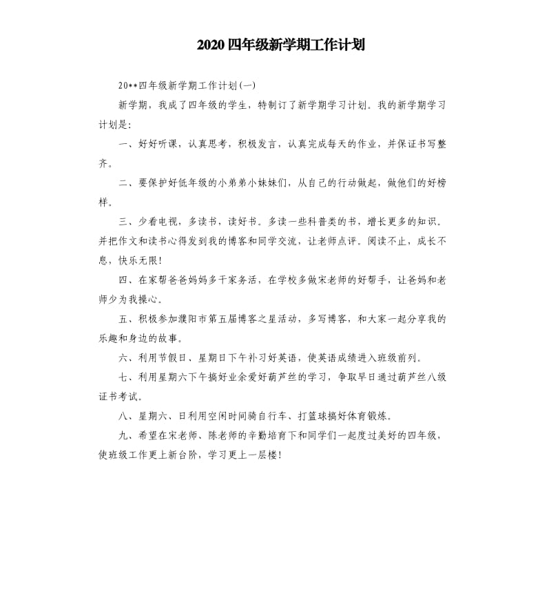 2020四年级新学期工作计划.docx_第1页