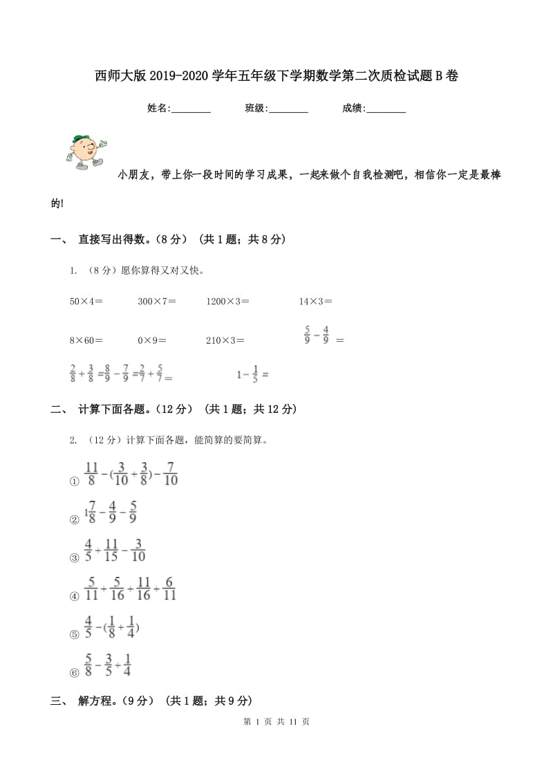 西师大版2019-2020学年五年级下学期数学第二次质检试题B卷_第1页