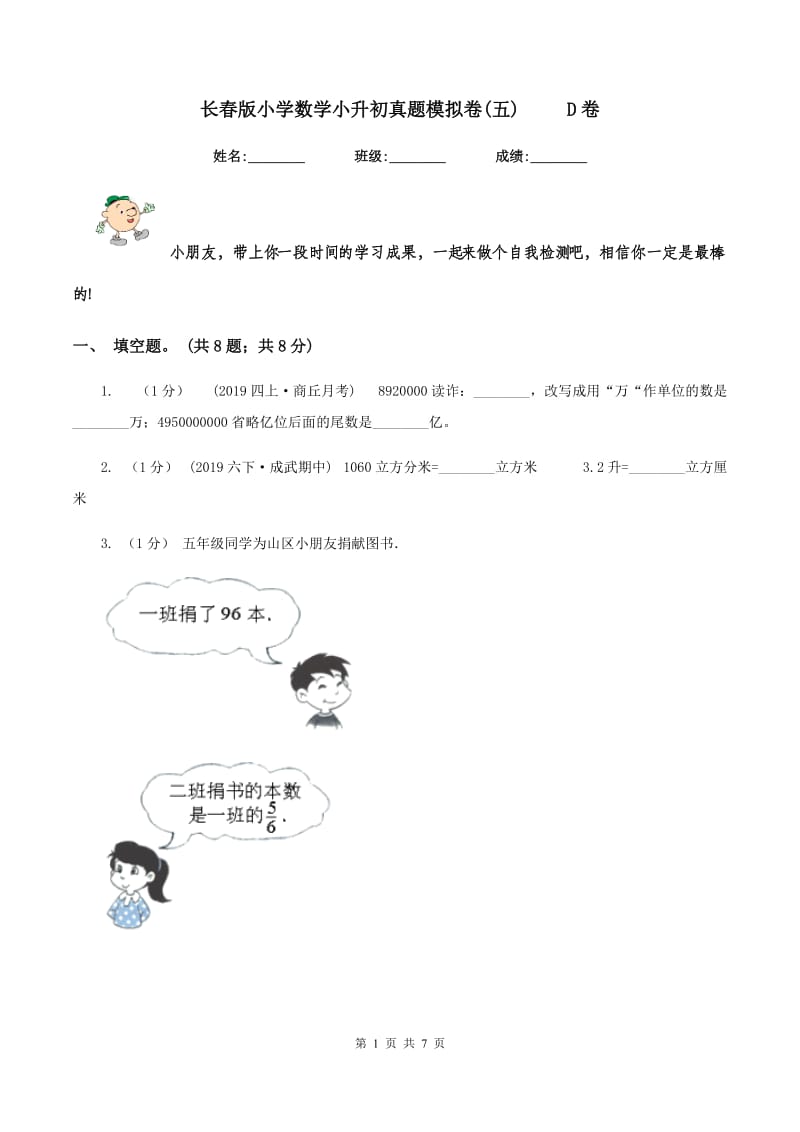 长春版小学数学小升初真题模拟卷(五) D卷_第1页