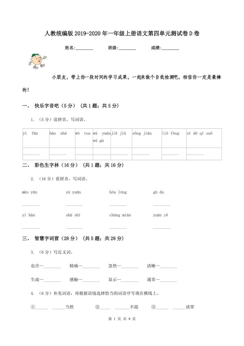 人教统编版2019-2020年一年级上册语文第四单元测试卷D卷_第1页