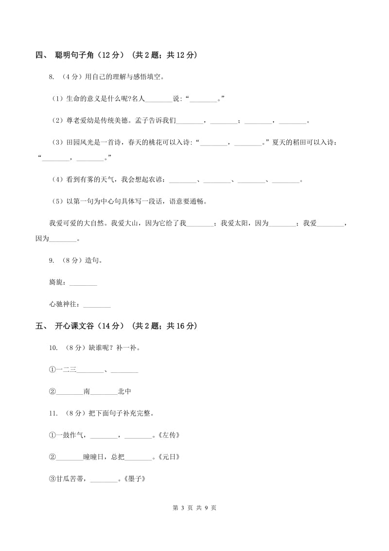 人教统编版2019-2020年一年级上册语文第四单元测试卷D卷_第3页