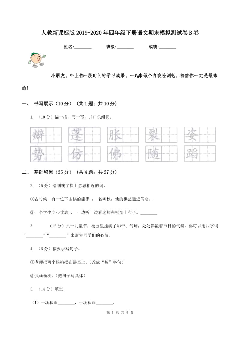 人教新课标版2019-2020年四年级下册语文期末模拟测试卷B卷_第1页