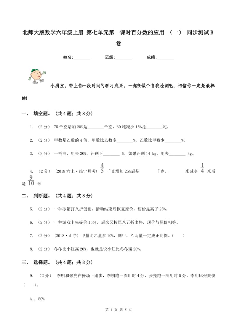 北师大版数学六年级上册 第七单元第一课时百分数的应用 （一） 同步测试B卷_第1页