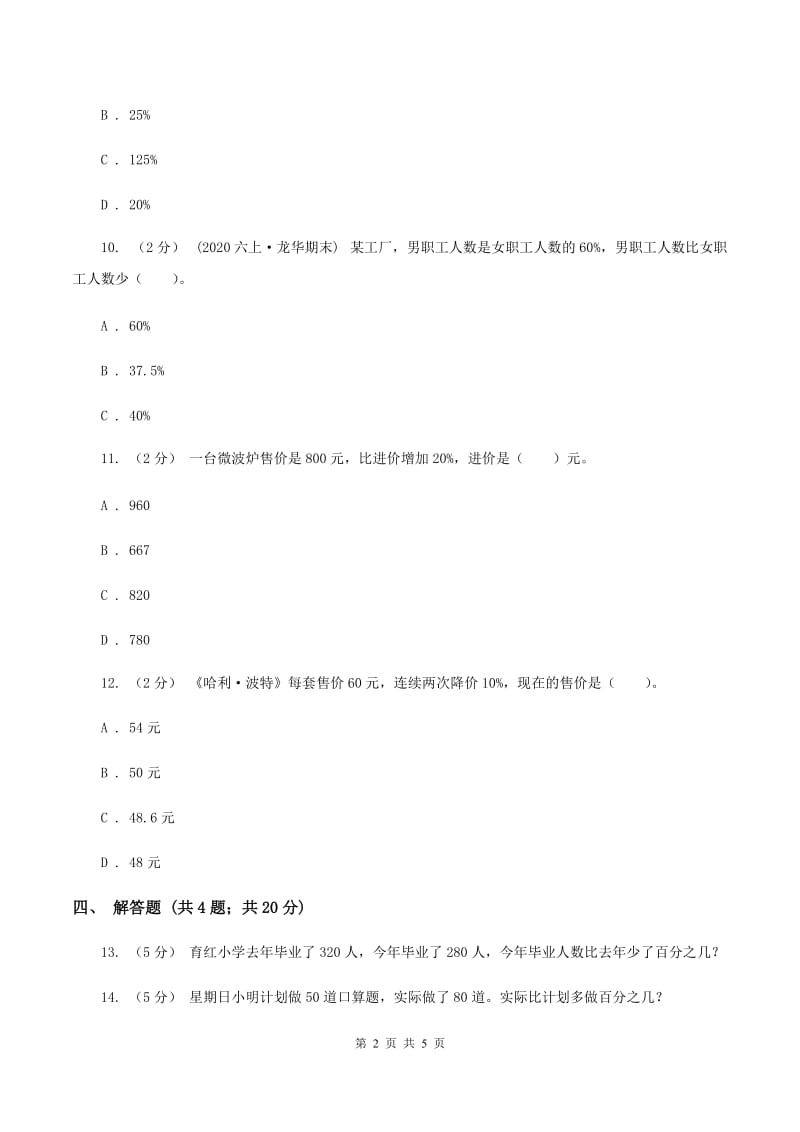 北师大版数学六年级上册 第七单元第一课时百分数的应用 （一） 同步测试B卷_第2页