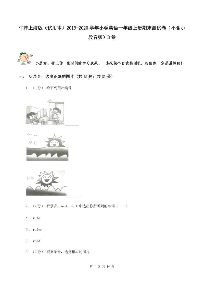 牛津上海版（试用本）2019-2020学年小学英语一年级上册期末测试卷（不含小段音频）B卷_第1页