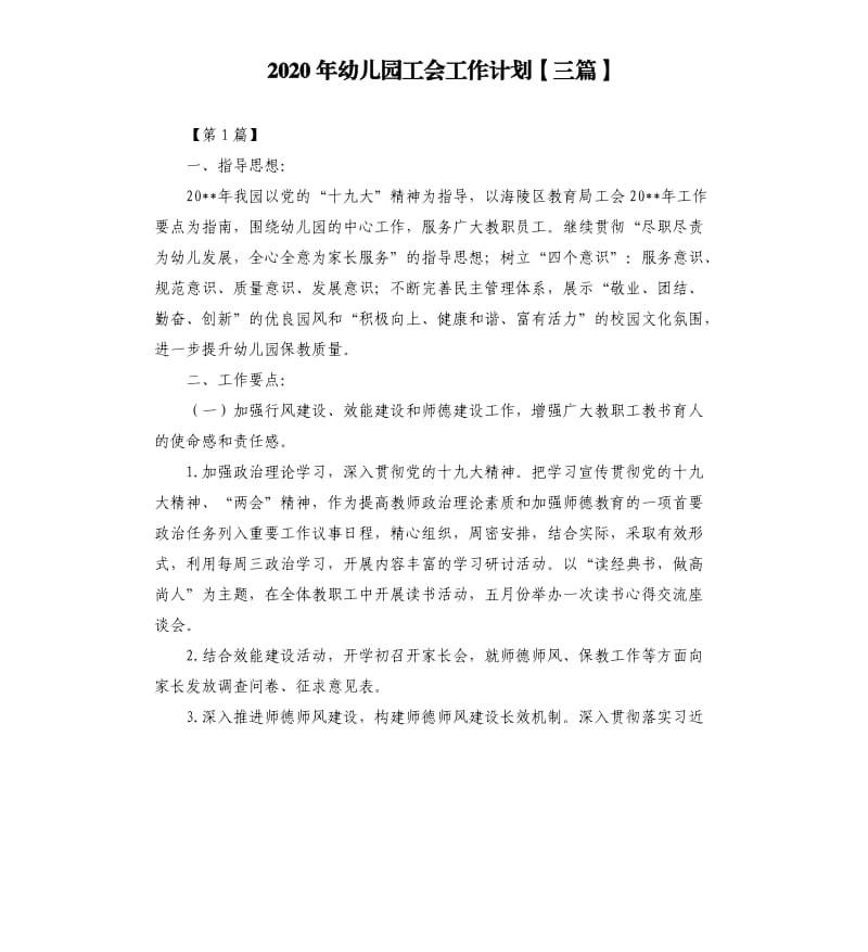 2020年幼儿园工会工作计划三篇.docx_第1页