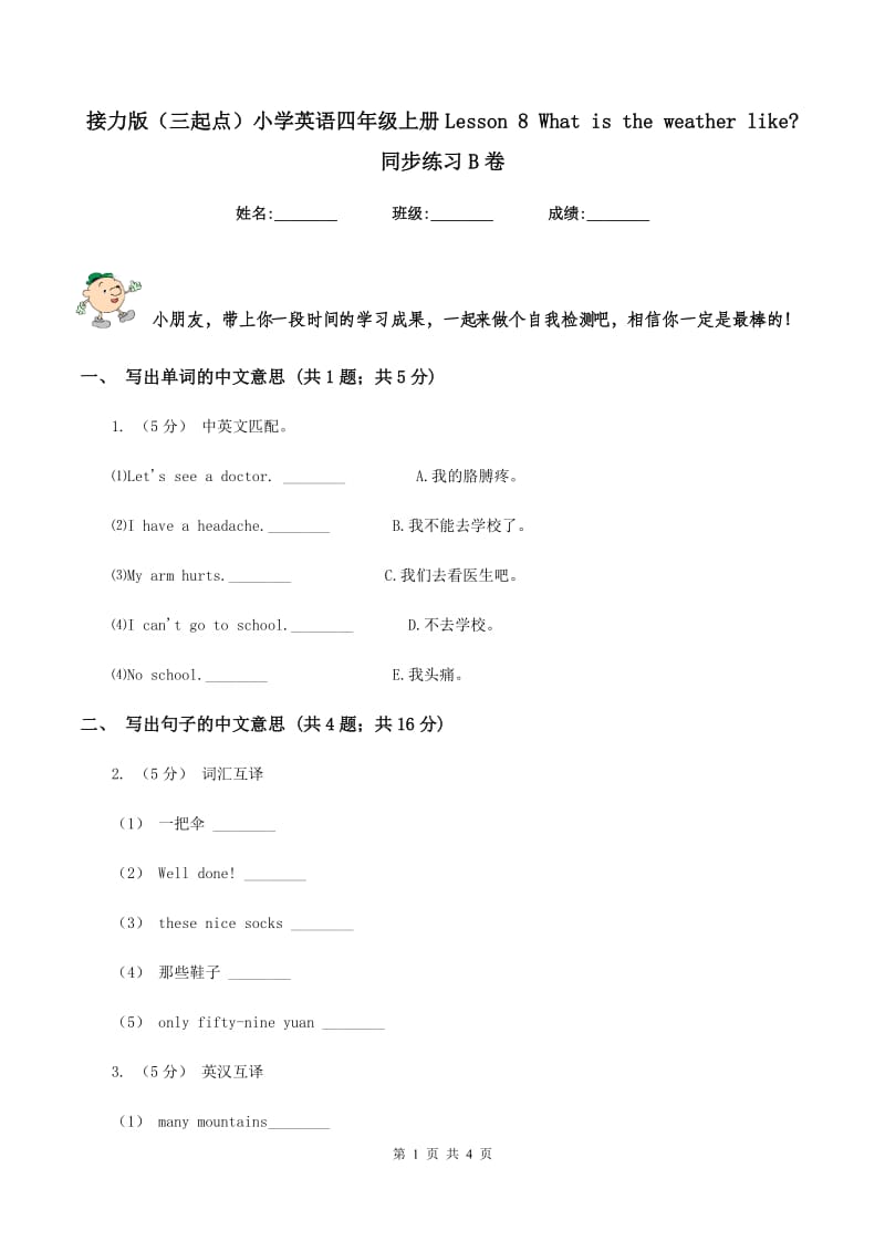 接力版（三起点）小学英语四年级上册Lesson 8 What is the weather like_ 同步练习B卷_第1页