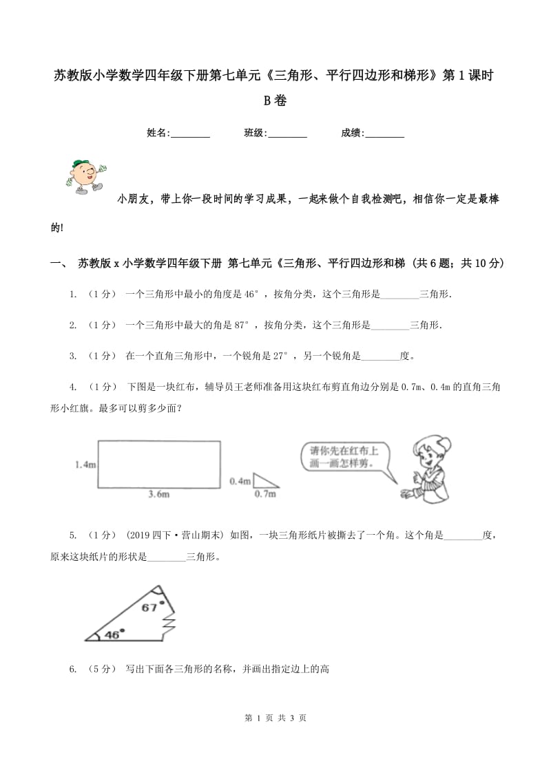 苏教版小学数学四年级下册第七单元《三角形、平行四边形和梯形》第1课时B卷_第1页