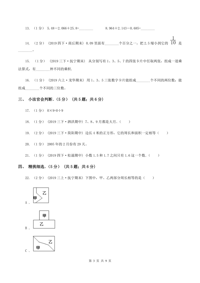 青岛版2019-2020学年三年级下学期数学期末试卷C卷_第3页