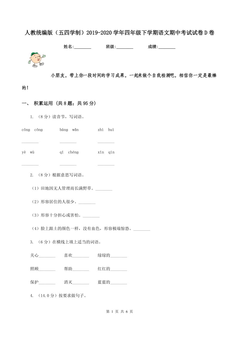 人教统编版（五四学制）2019-2020学年四年级下学期语文期中考试试卷D卷_第1页