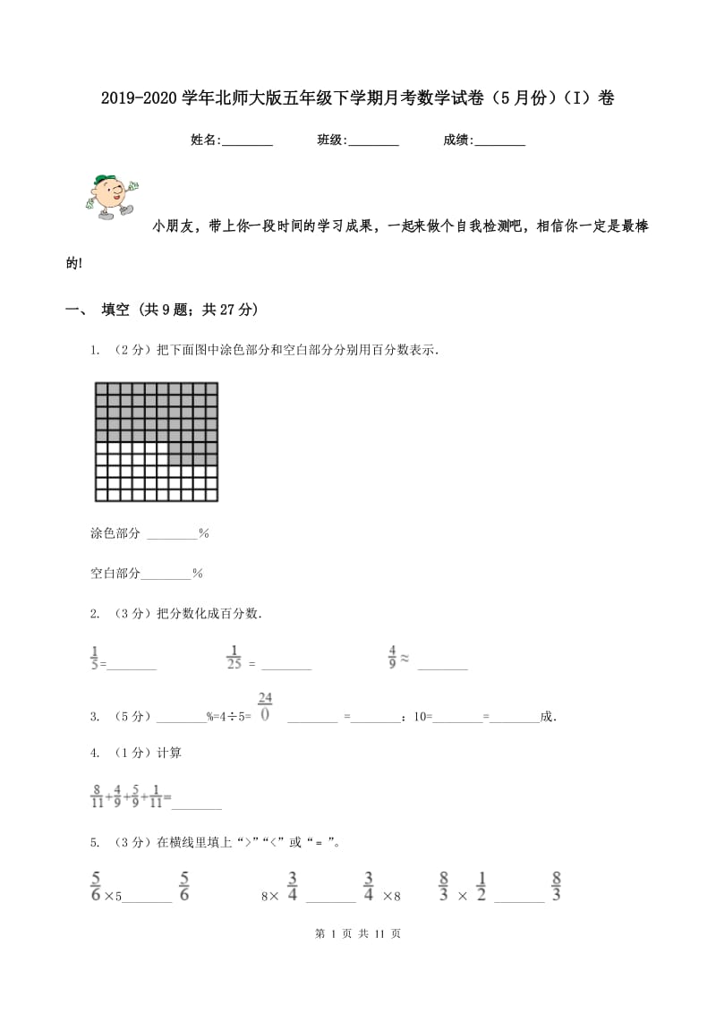 2019-2020学年北师大版五年级下学期月考数学试卷（5月份)(I）卷_第1页