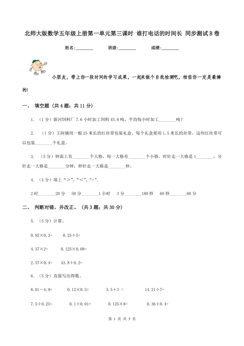 北师大版数学五年级上册第一单元第三课时 谁打电话的时间长 同步测试B卷_第1页