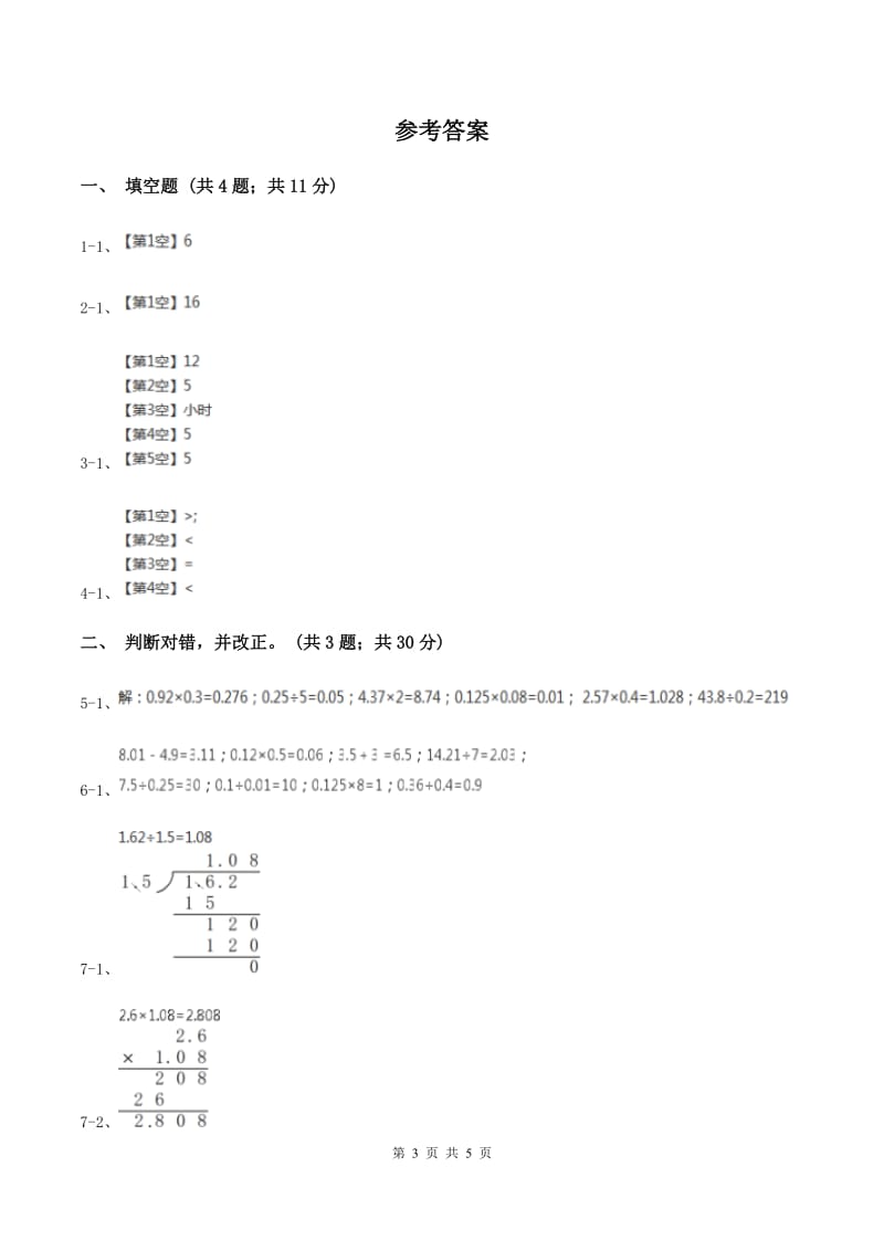 北师大版数学五年级上册第一单元第三课时 谁打电话的时间长 同步测试B卷_第3页