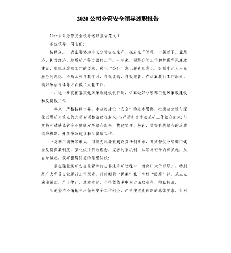 2020公司分管安全领导述职报告.docx_第1页