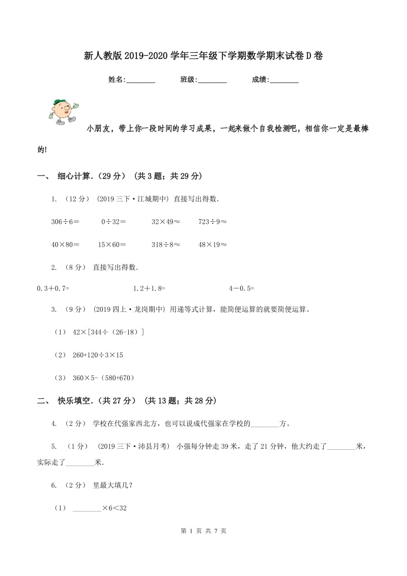 新人教版2019-2020学年三年级下学期数学期末试卷D卷_第1页