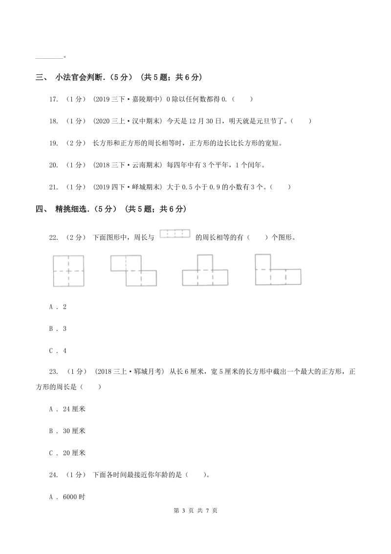 新人教版2019-2020学年三年级下学期数学期末试卷D卷_第3页