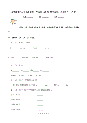 蘇教版語文三年級下冊第一單元第1課《長城和運河》同步練習（I)卷