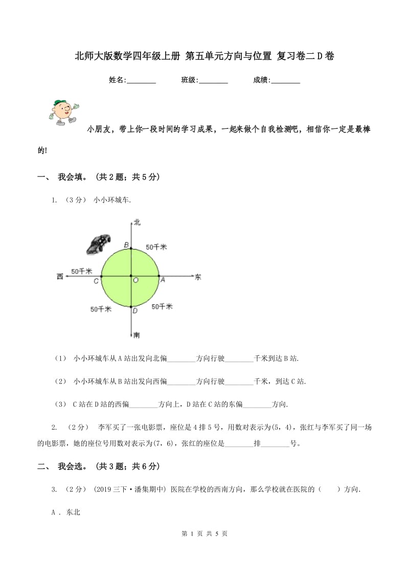 北师大版数学四年级上册 第五单元方向与位置 复习卷二D卷_第1页