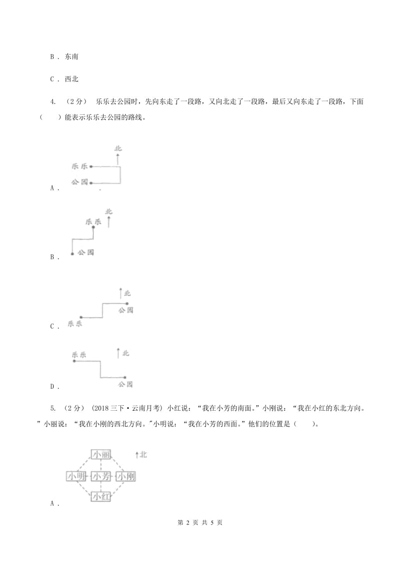 北师大版数学四年级上册 第五单元方向与位置 复习卷二D卷_第2页