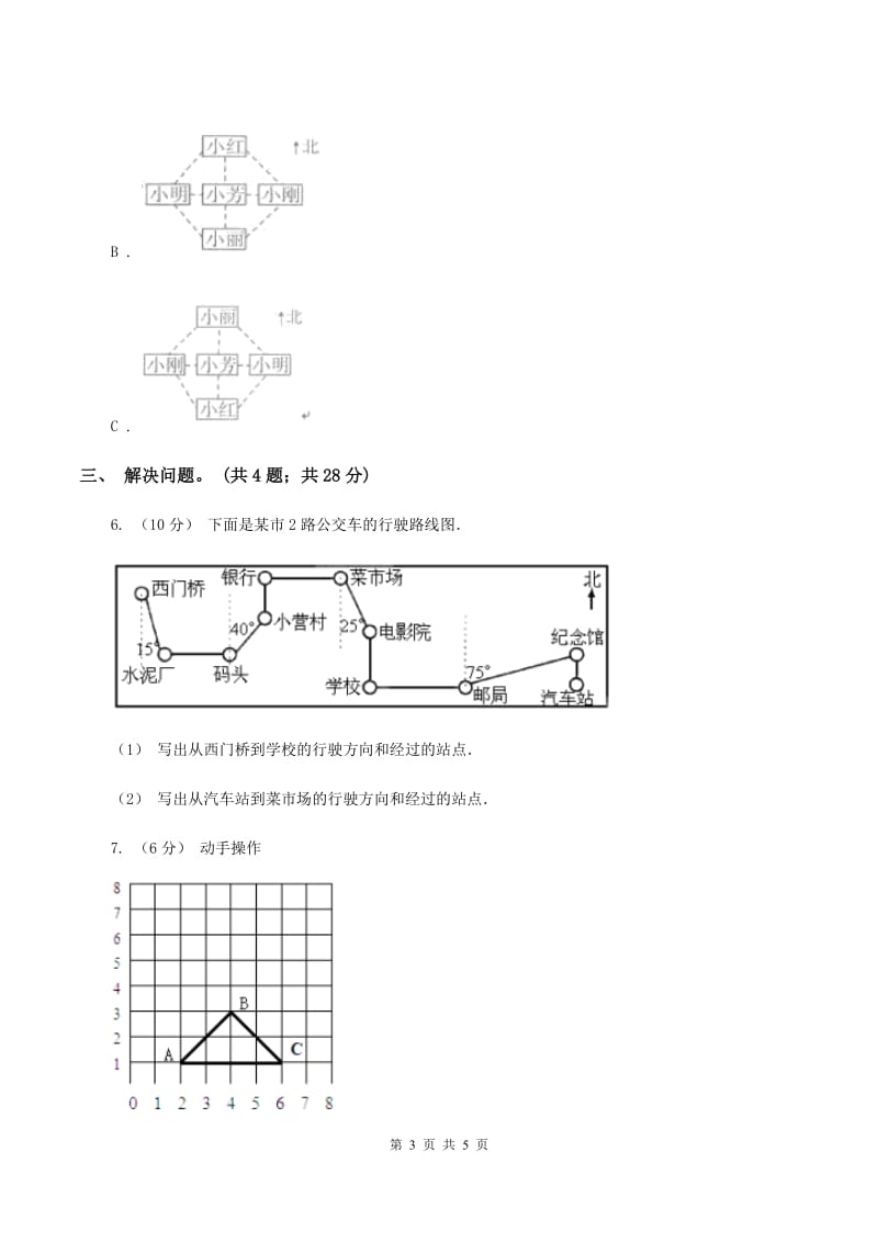 北师大版数学四年级上册 第五单元方向与位置 复习卷二D卷_第3页