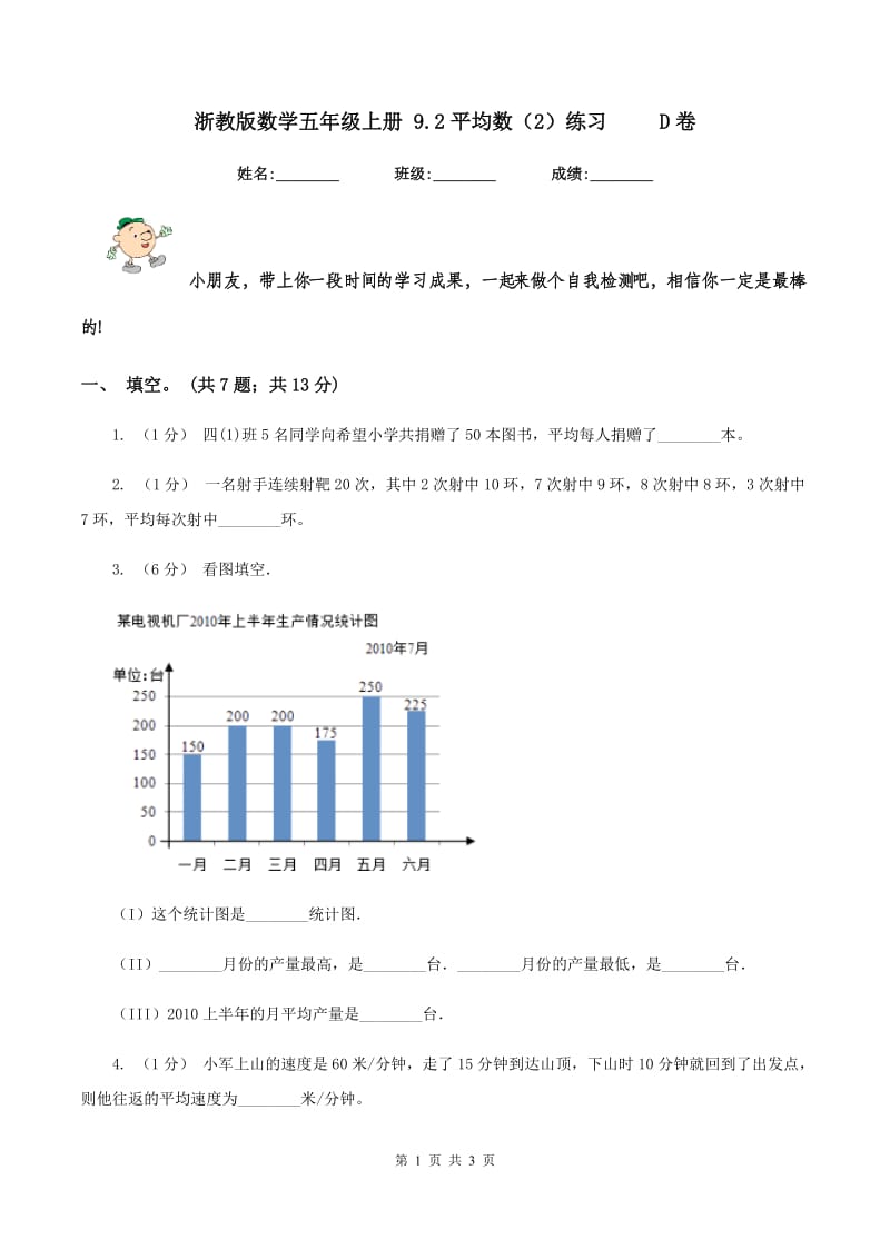 浙教版数学五年级上册 9.2平均数（2）练习 D卷_第1页