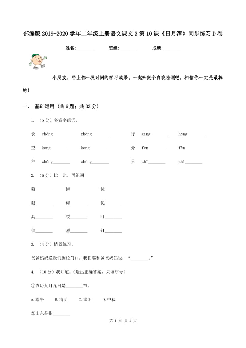 部编版2019-2020学年二年级上册语文课文3第10课《日月潭》同步练习D卷_第1页