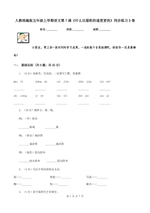 人教統(tǒng)編版五年級上學期語文第7課《什么比獵豹的速度更快》同步練習D卷