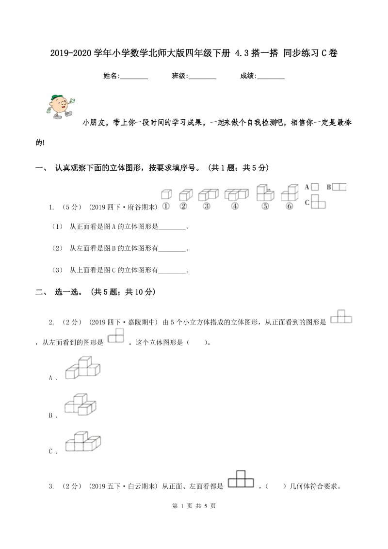 2019-2020学年小学数学北师大版四年级下册 4.3搭一搭 同步练习C卷_第1页