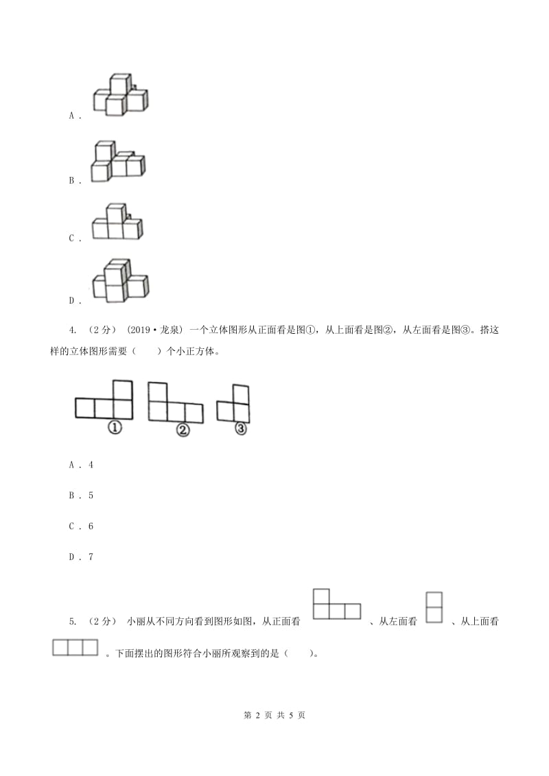 2019-2020学年小学数学北师大版四年级下册 4.3搭一搭 同步练习C卷_第2页