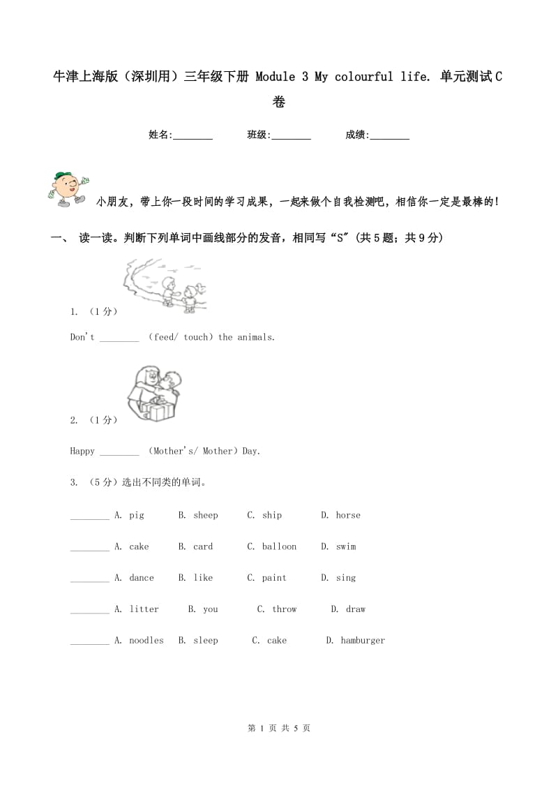 牛津上海版（深圳用）三年级下册 Module 3 My colourful life. 单元测试C卷新版_第1页