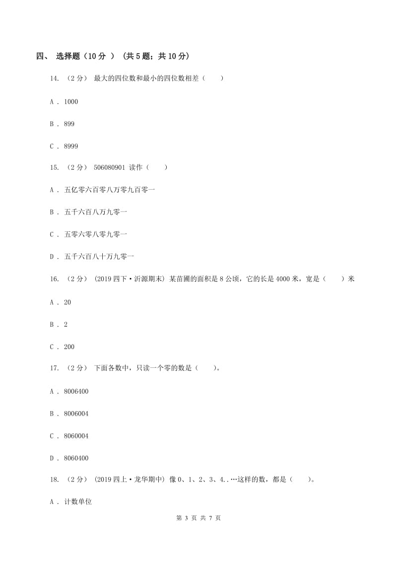 人教统编版2019-2020学年四年级上学期数学第一次月考试卷D卷_第3页