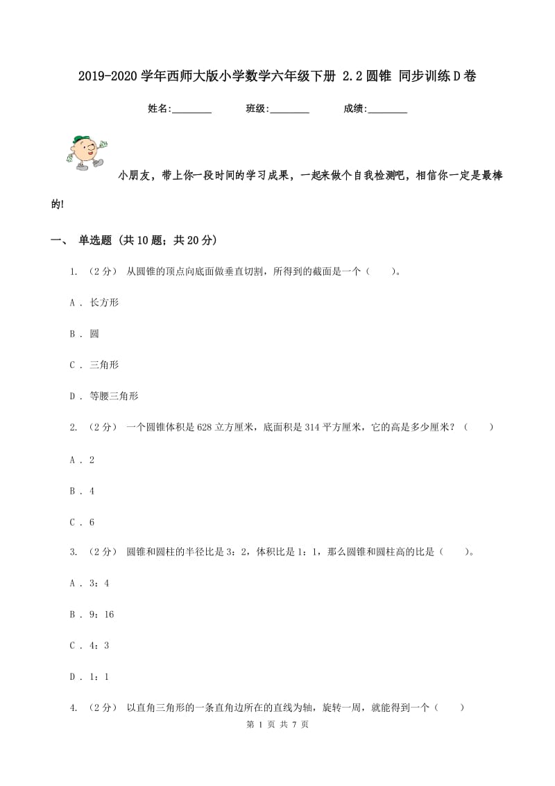 2019-2020学年西师大版小学数学六年级下册 2.2圆锥 同步训练D卷_第1页