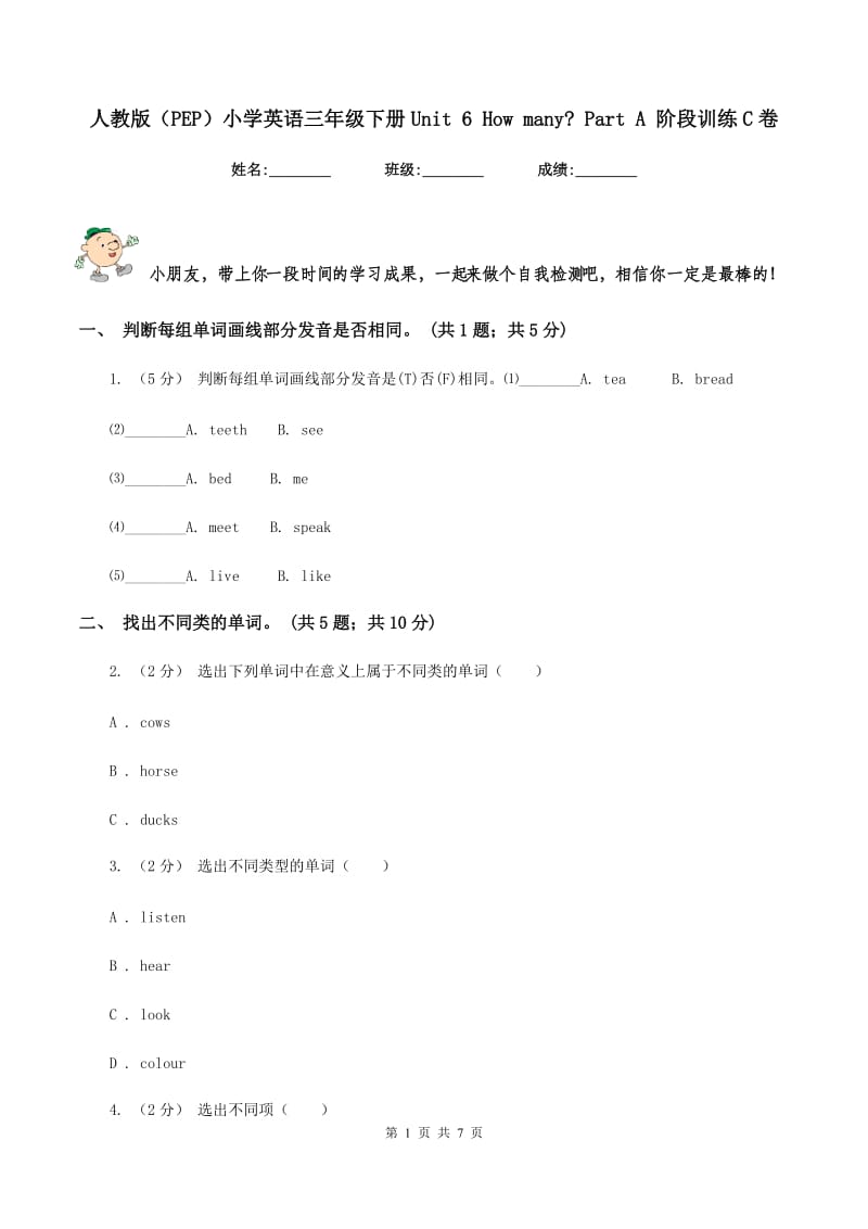 人教版（PEP）小学英语三年级下册Unit 6 How many_ Part A 阶段训练C卷_第1页