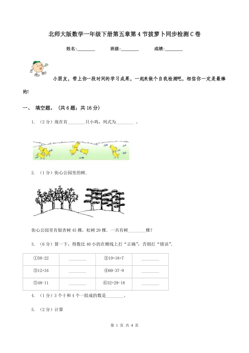 北师大版数学一年级下册第五章第4节拔萝卜同步检测C卷_第1页