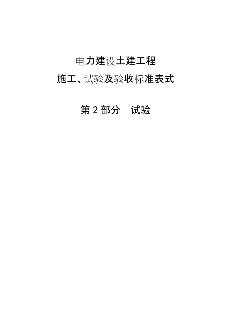 电力建设土建工程施工、试验及验收标准表式-第2部分：试验_第1页