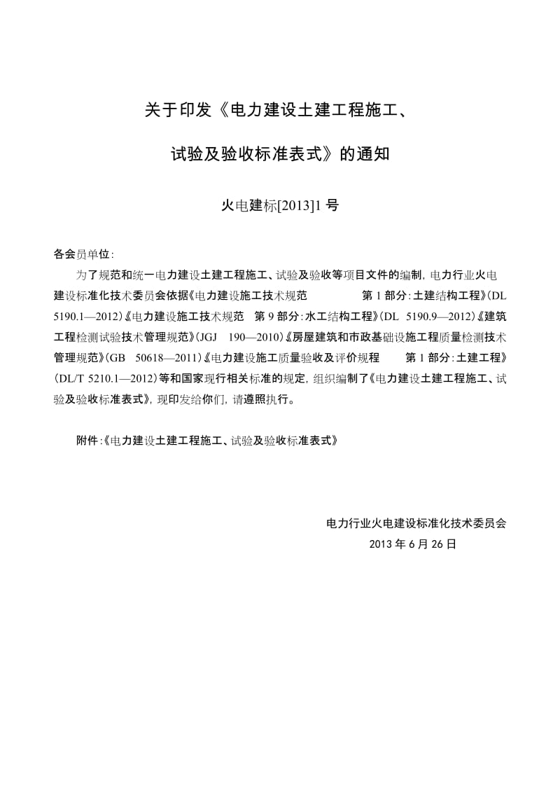 电力建设土建工程施工、试验及验收标准表式-第2部分：试验_第3页