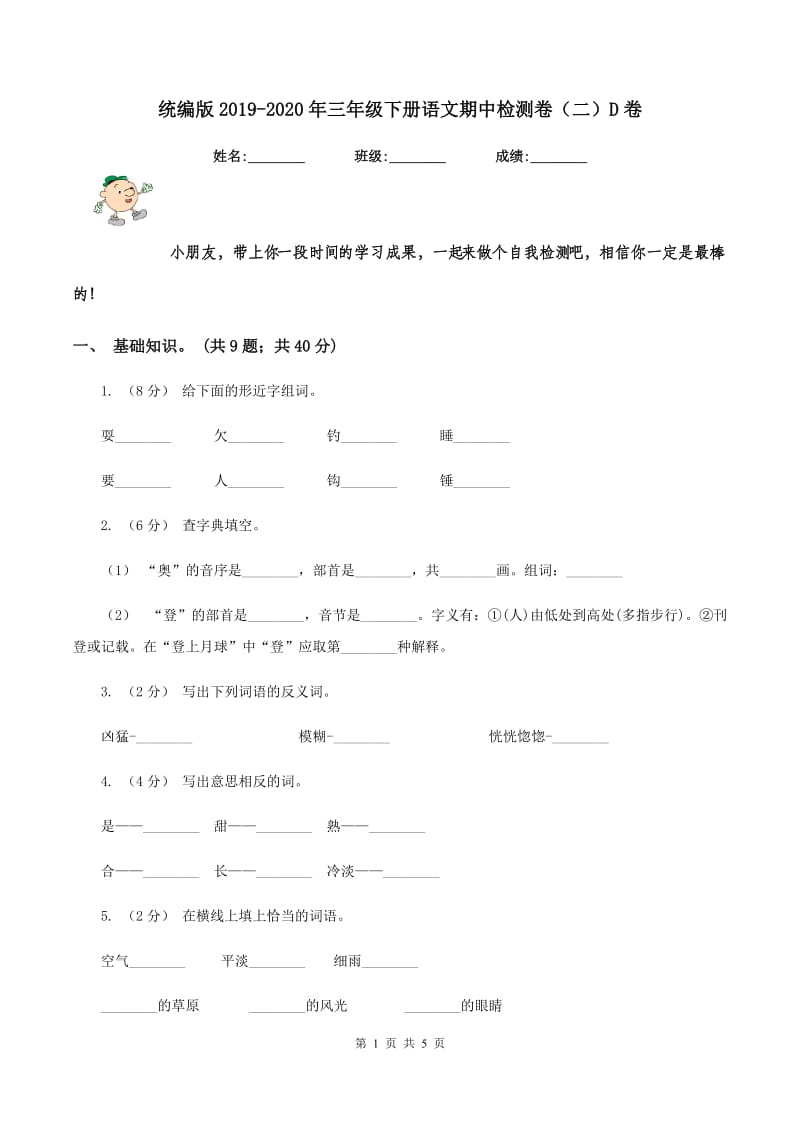 统编版2019-2020年三年级下册语文期中检测卷（二）D卷_第1页