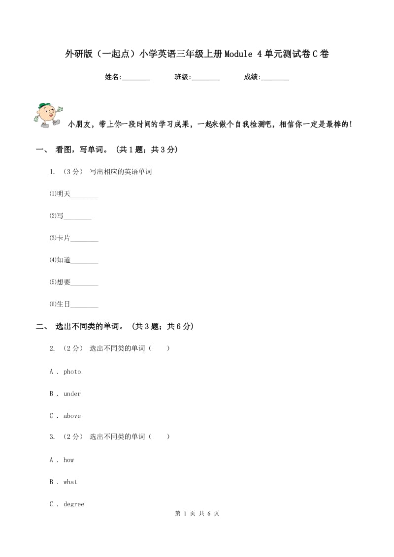 外研版（一起点）小学英语三年级上册Module 4单元测试卷C卷_第1页