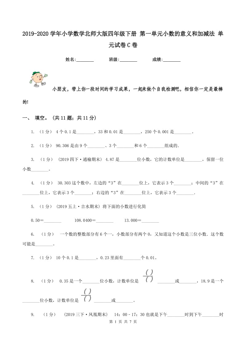 2019-2020学年小学数学北师大版四年级下册 第一单元小数的意义和加减法 单元试卷C卷_第1页