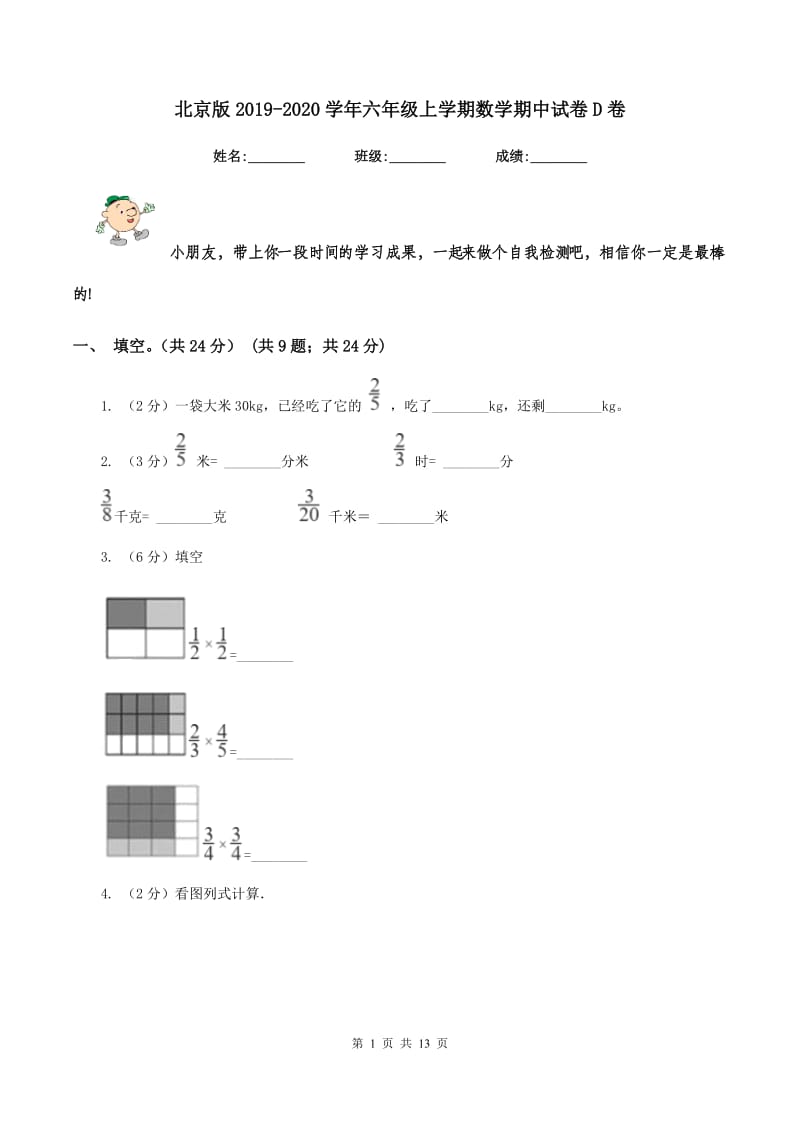 北京版2019-2020学年六年级上学期数学期中试卷D卷_第1页