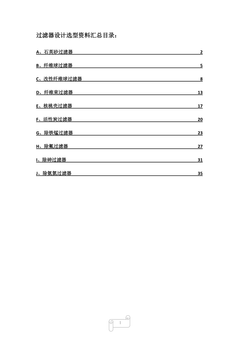 各类过滤器设计选型资料汇总_第1页