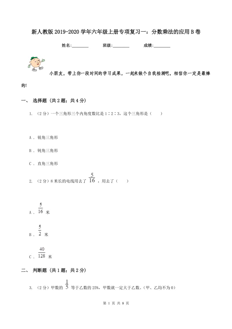 新人教版2019-2020学年六年级上册专项复习一：分数乘法的应用B卷_第1页