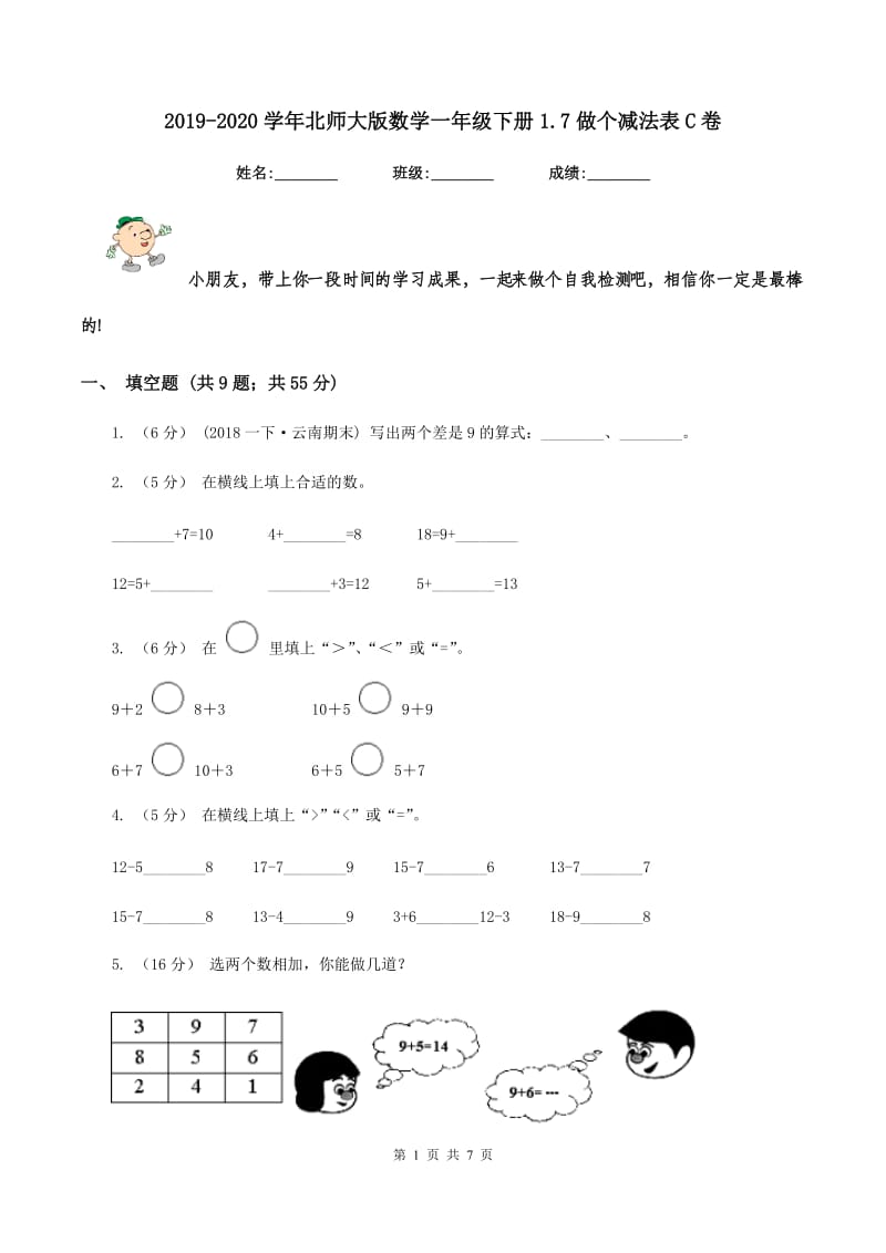 2019-2020学年北师大版数学一年级下册1.7做个减法表C卷_第1页