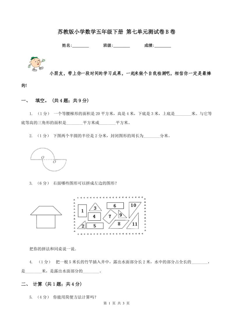 苏教版小学数学五年级下册 第七单元测试卷B卷_第1页