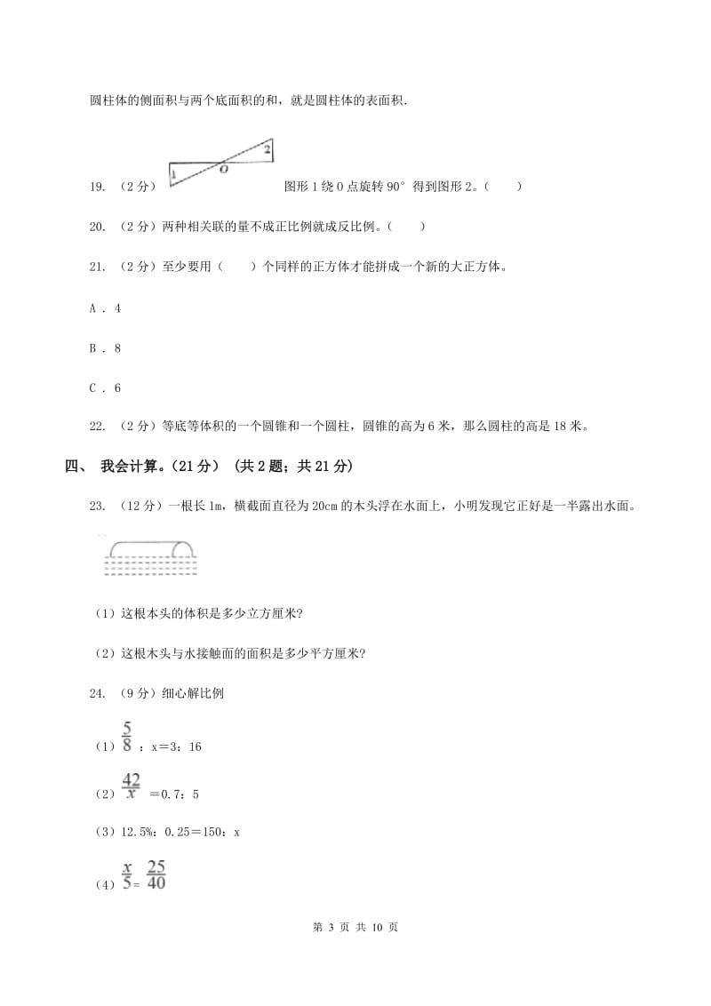 浙教版2019-2020学年六年级下学期数学期中试卷C卷_第3页