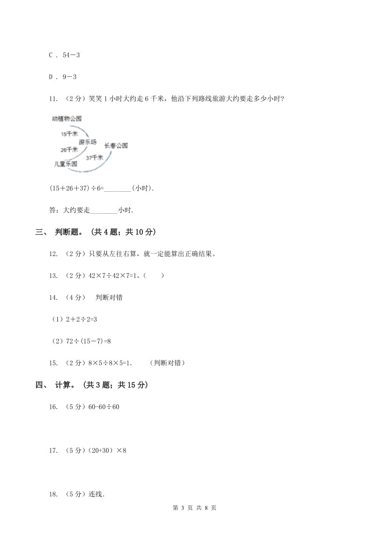 北师大版数学三年级上册第一单元 混合运算 单元测试卷（二)(I）卷_第3页