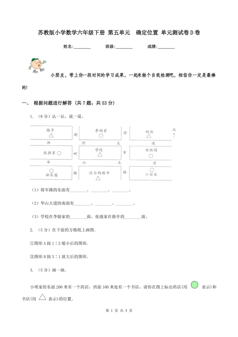 苏教版小学数学六年级下册 第五单元确定位置 单元测试卷D卷_第1页