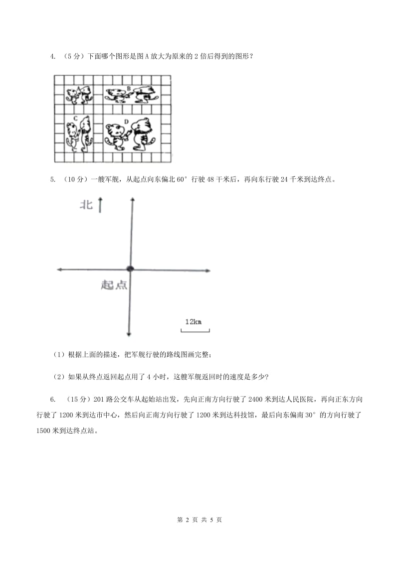 苏教版小学数学六年级下册 第五单元确定位置 单元测试卷D卷_第2页