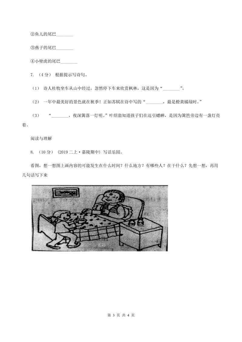 人教版（新课程标准）2019-2020年二年级上学期语文期末统考卷C卷_第3页